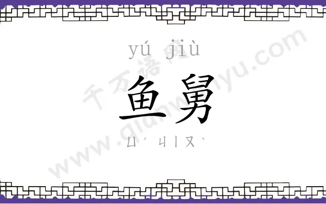 鱼舅
