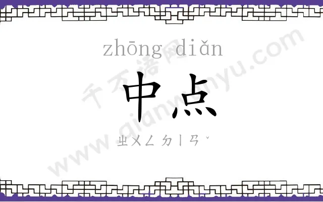 中点