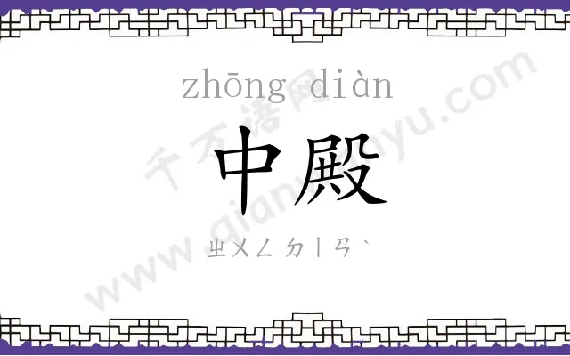 中殿