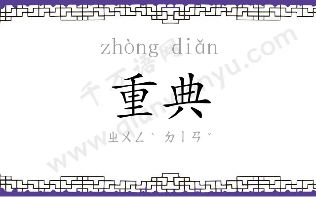重典