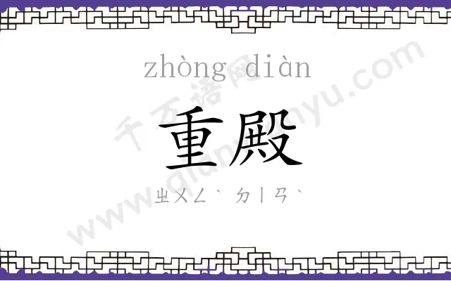 重殿
