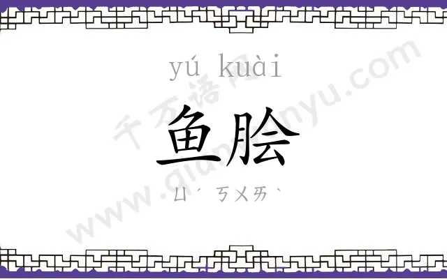 鱼脍