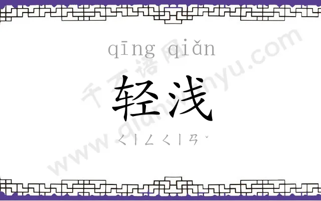 轻浅