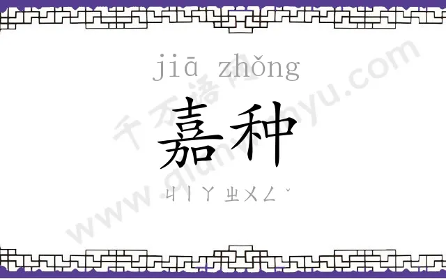 嘉种