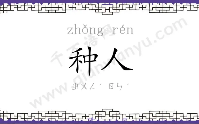 种人