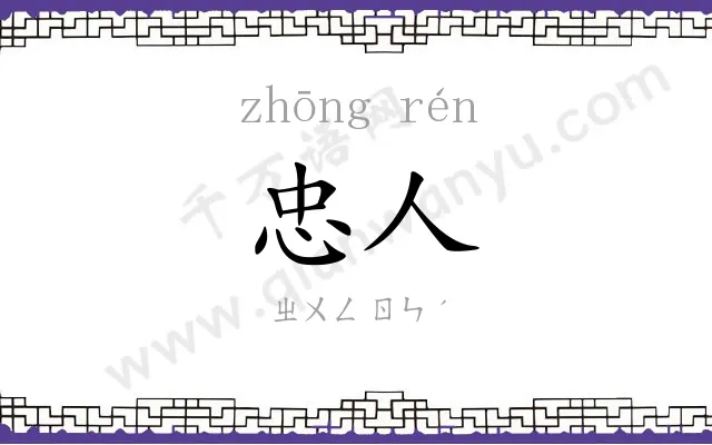 忠人