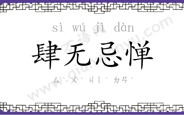 肆无忌惮