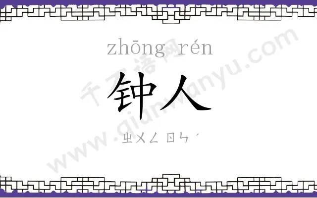 钟人
