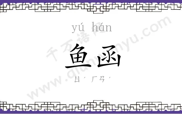 鱼函