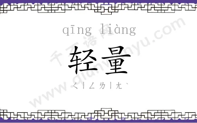 轻量