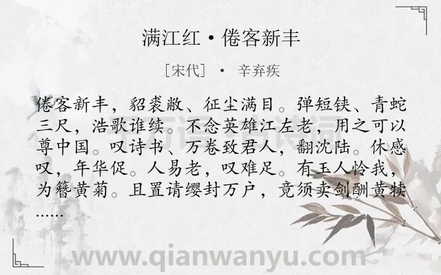 《满江红·倦客新丰》作者是宋代的辛弃疾.本诗词属于抒怀;壮志难酬;悲愤;归隐类诗词.诗词全文约共115字.