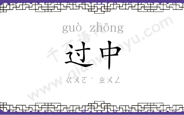 过中