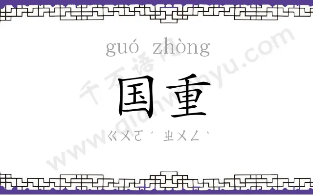 国重
