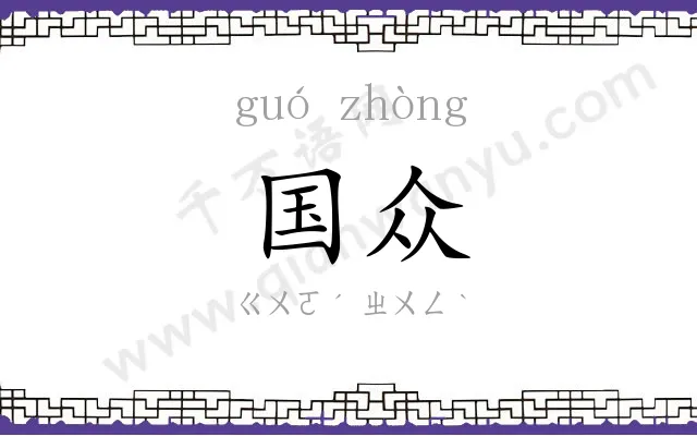 国众