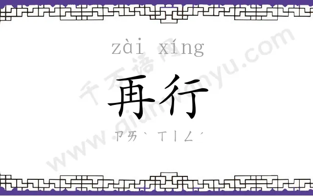 再行
