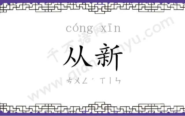 从新