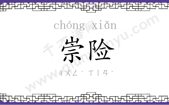 崇险