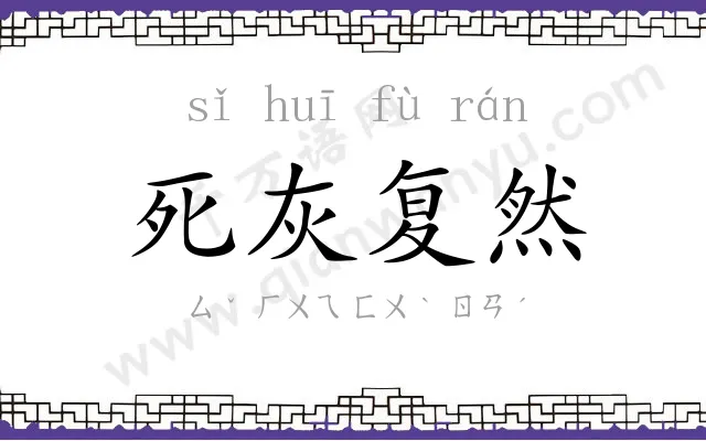 死灰复然