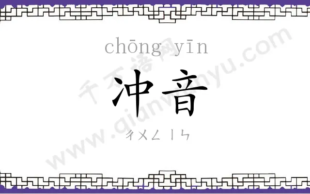 冲音