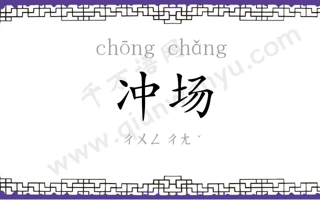 冲场