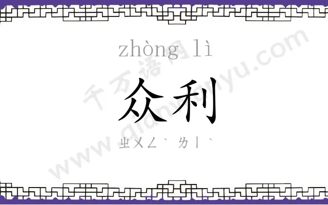 众利