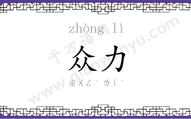 众力