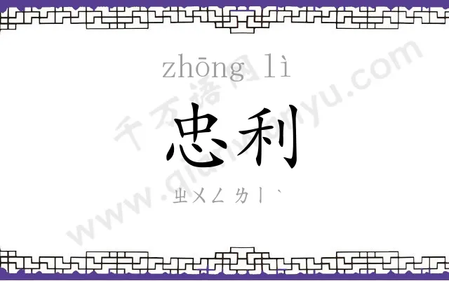 忠利