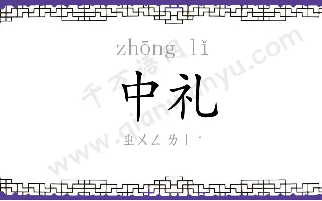 中礼