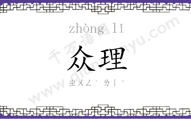 众理