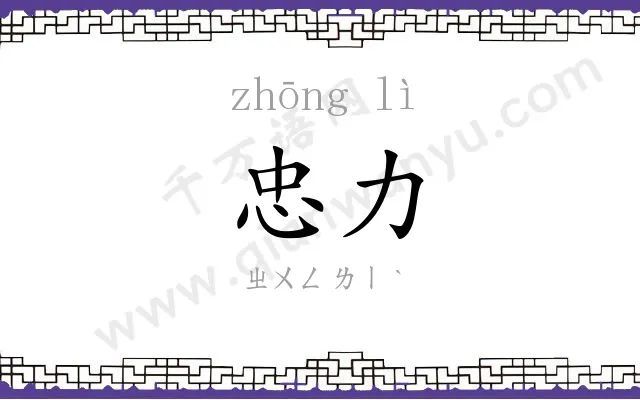 忠力