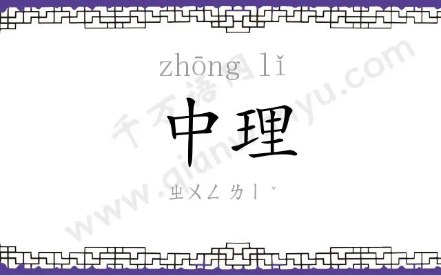 中理