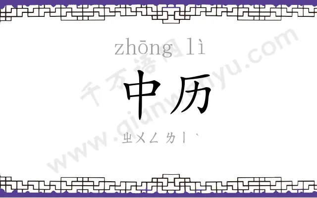 中历
