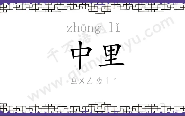 中里