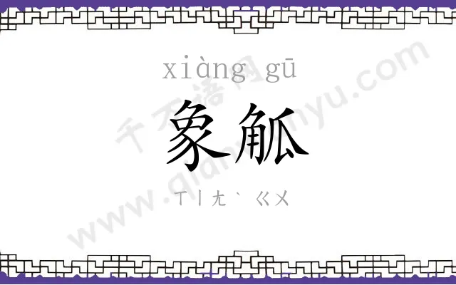 象觚