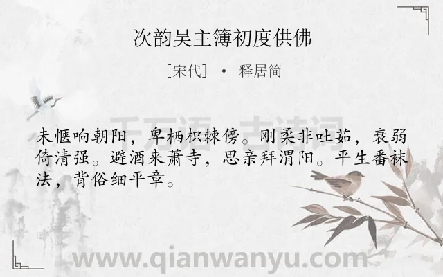 《次韵吴主簿初度供佛》作者是宋代的释居简.诗词全文约共48字.