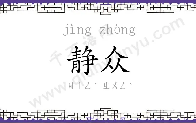 静众