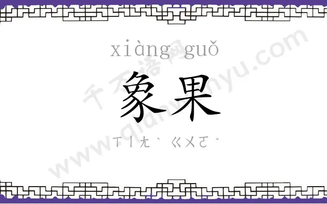 象果