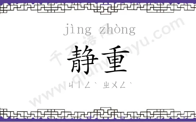 静重