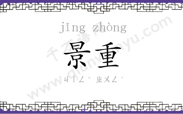 景重