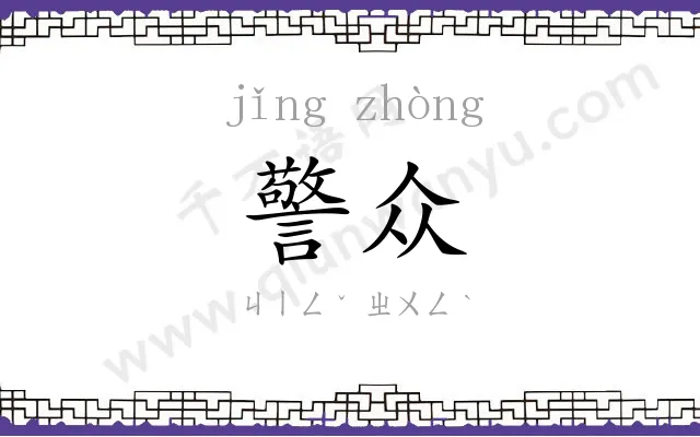 警众