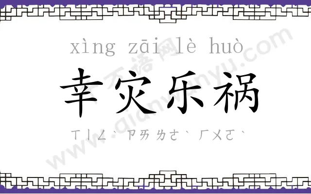 幸灾乐祸