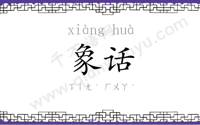 象话