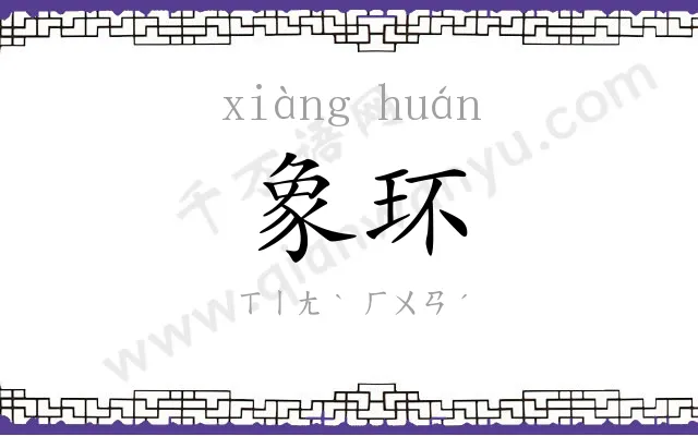象环