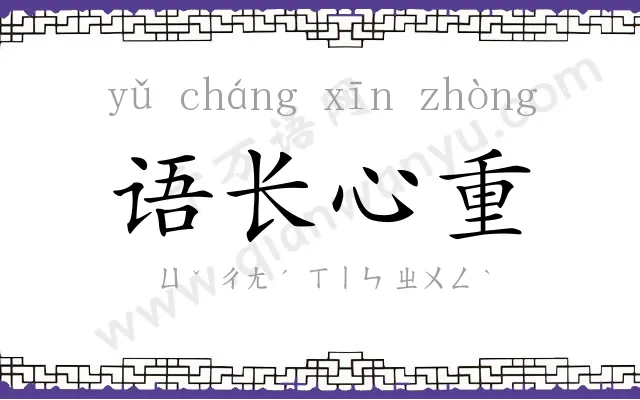 语长心重