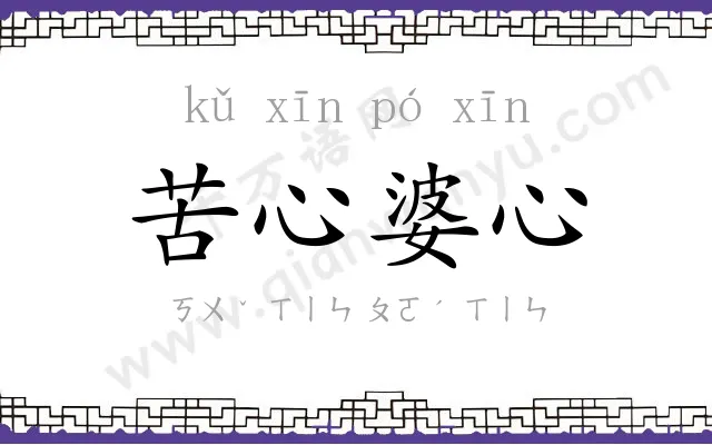苦心婆心