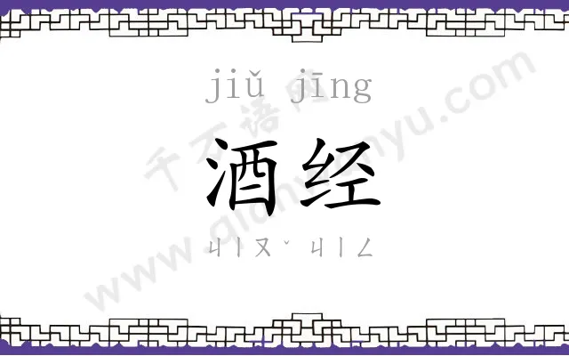 酒经