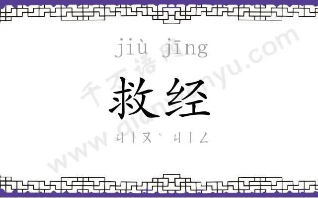 救经