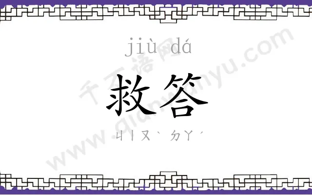 救答