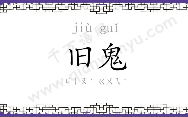 旧鬼