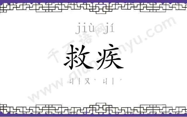 救疾